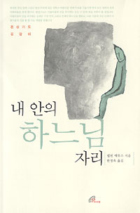 내 안의 하느님 자리